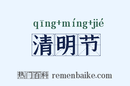 清明节是什么意思的图片